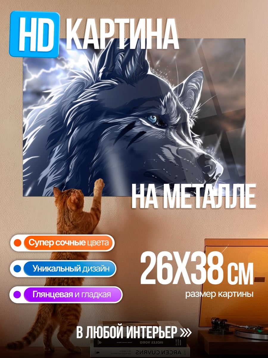 Картина на металле волк в грозу