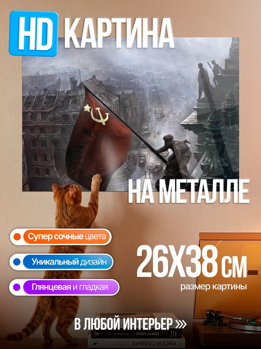Картина на металле советский флаг
