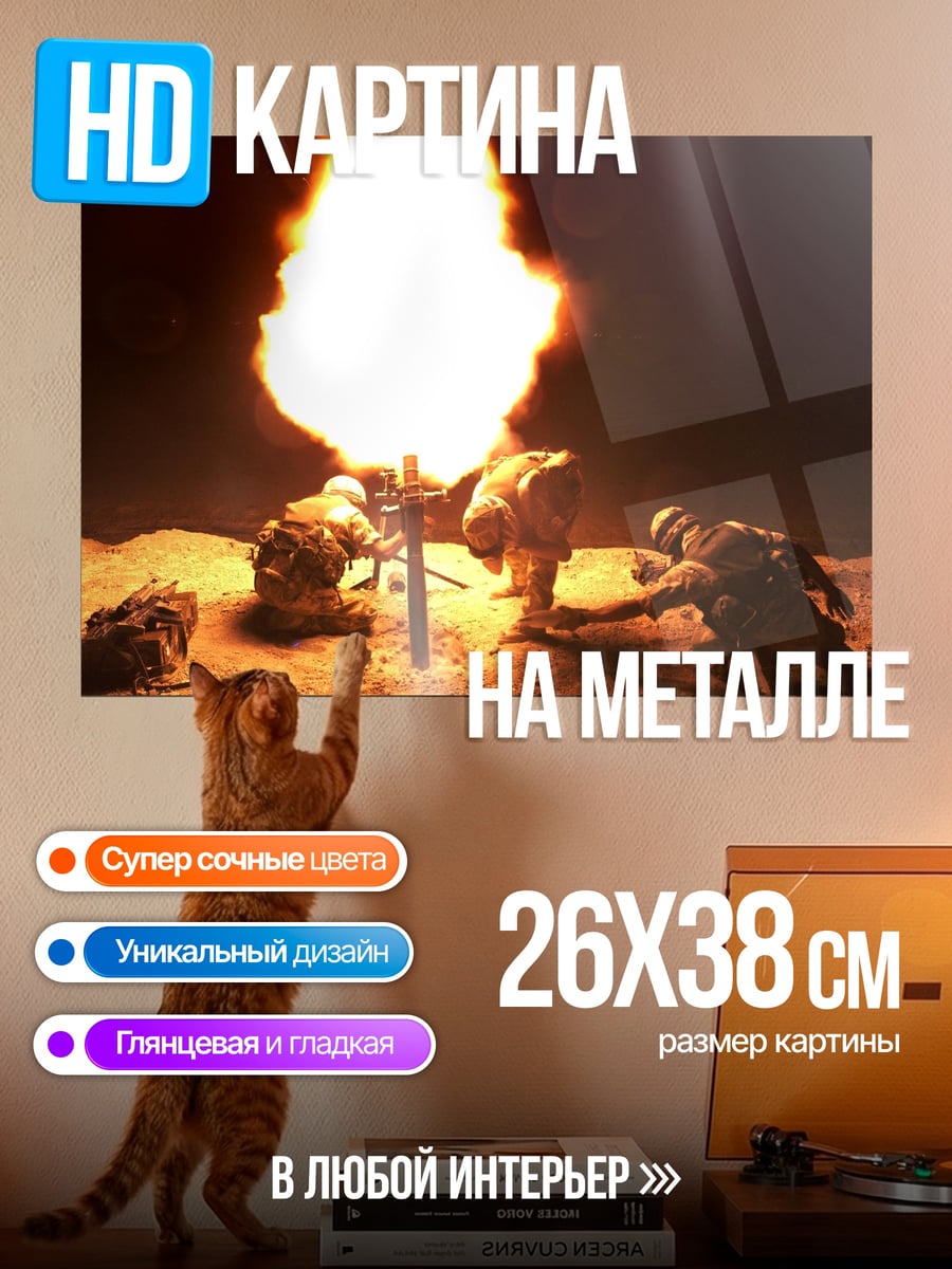 Картина на металле артиллерийский обстрел