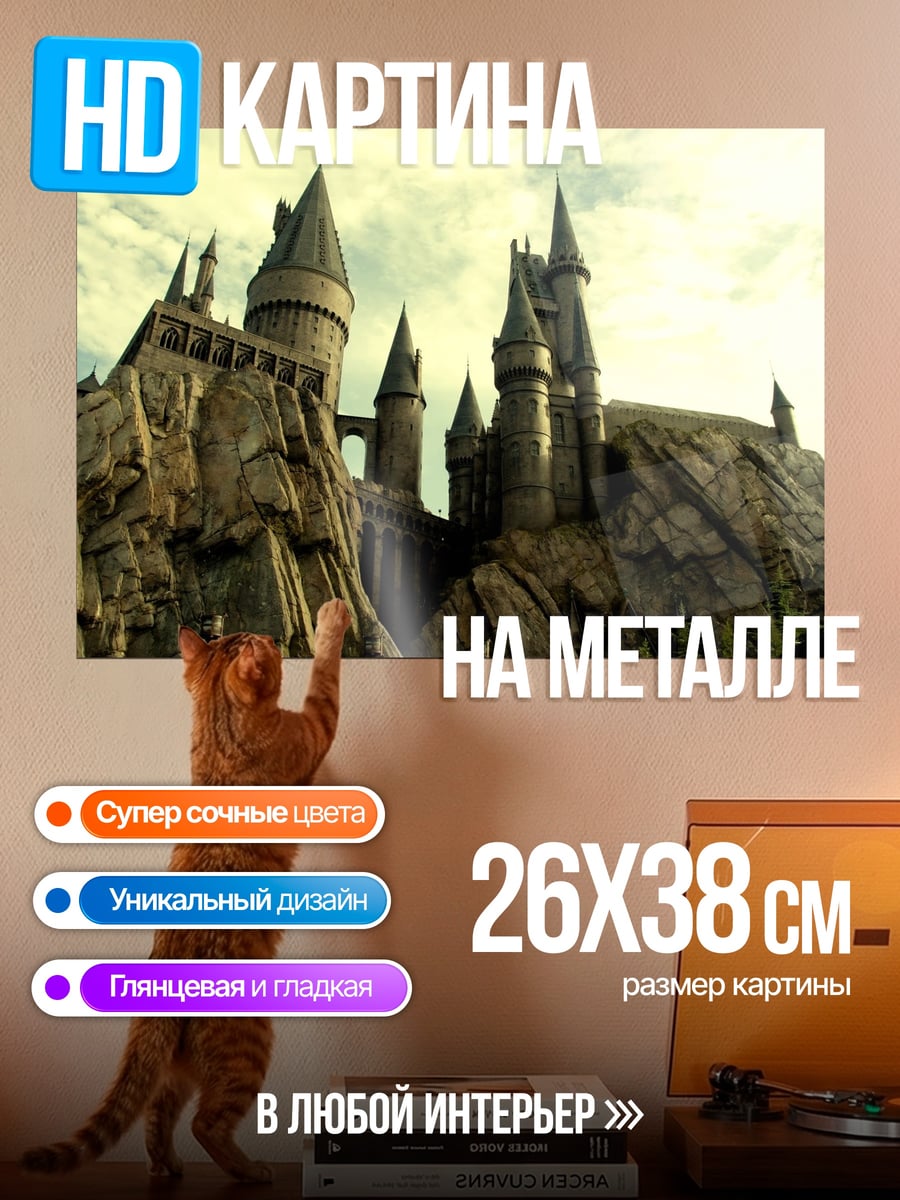 Картина на металле замок Хогвартс