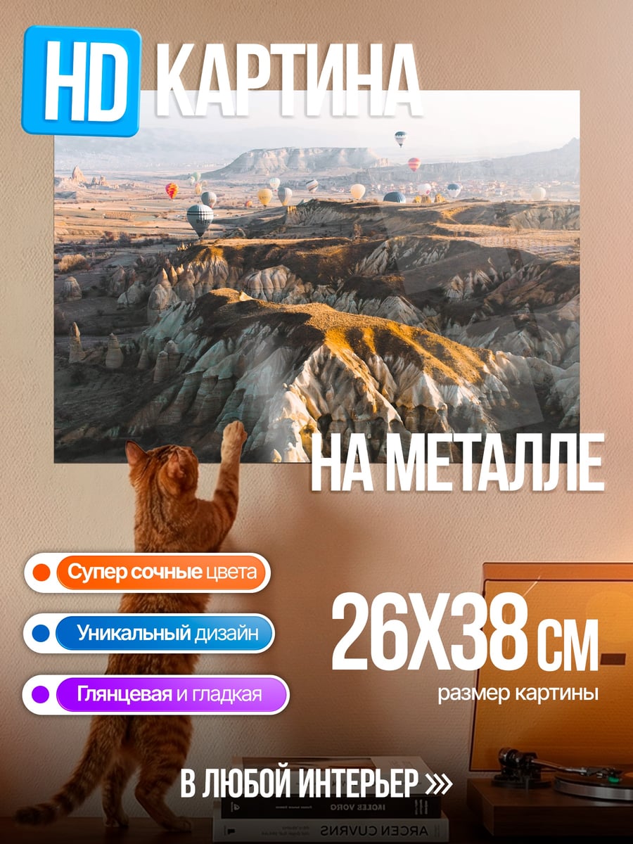 Картина на металле полет над Каппадокией