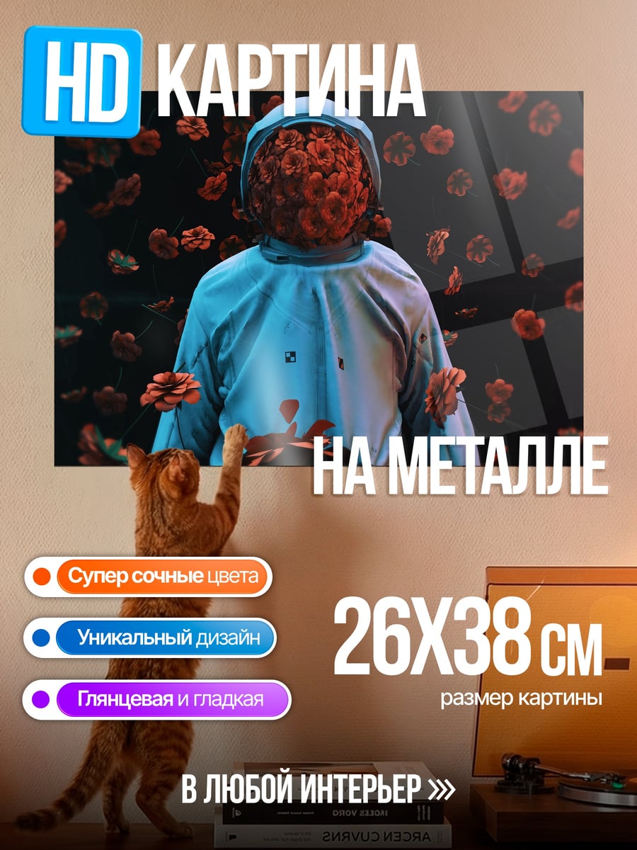 Картина на металле астронавт в цветах