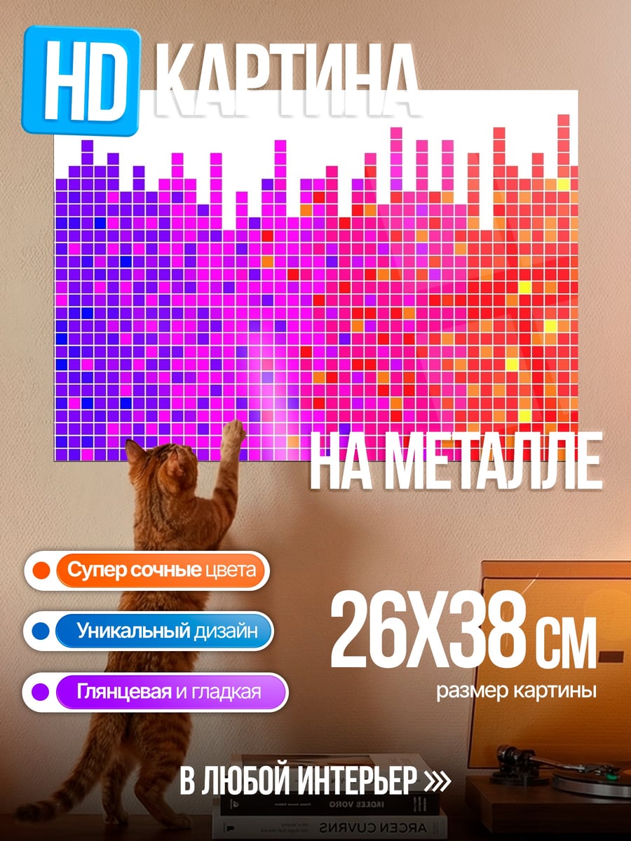 Картина на металле радужная пикселизация