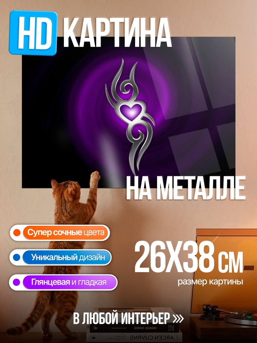 Картина на металле Фиолетовое сердце