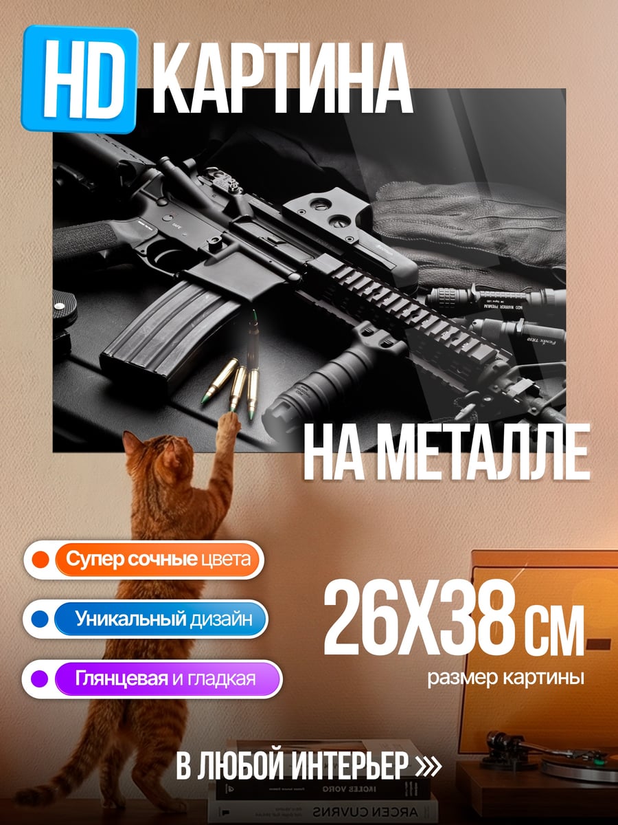 Картина на металле Автомат AR-15