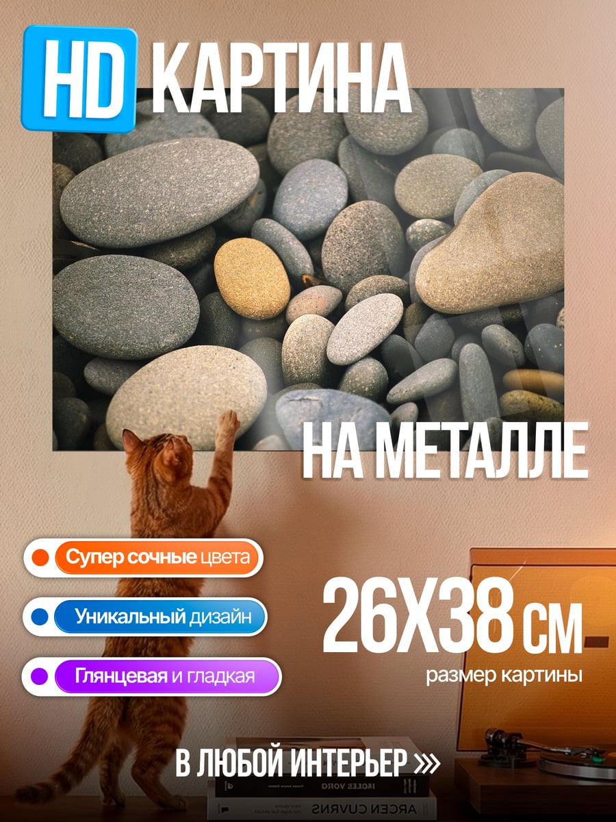 Картина на металле Морская галька