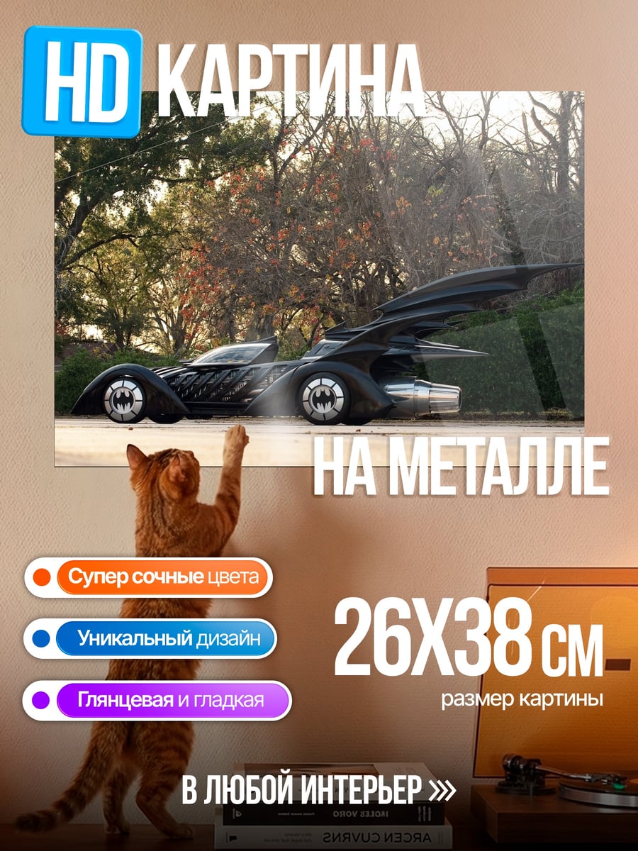 Картина на металле Бэтмобиль
