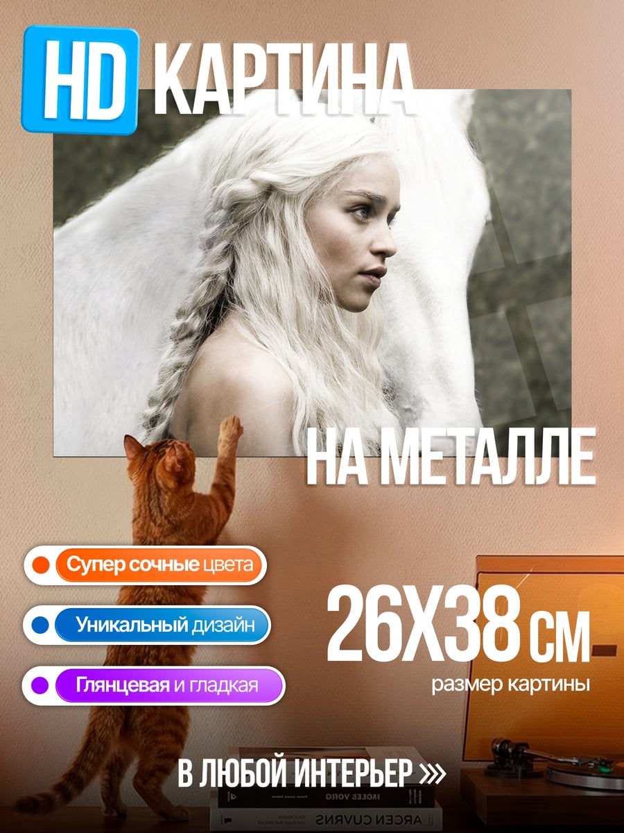Картина на металле Дейенерис Таргариен