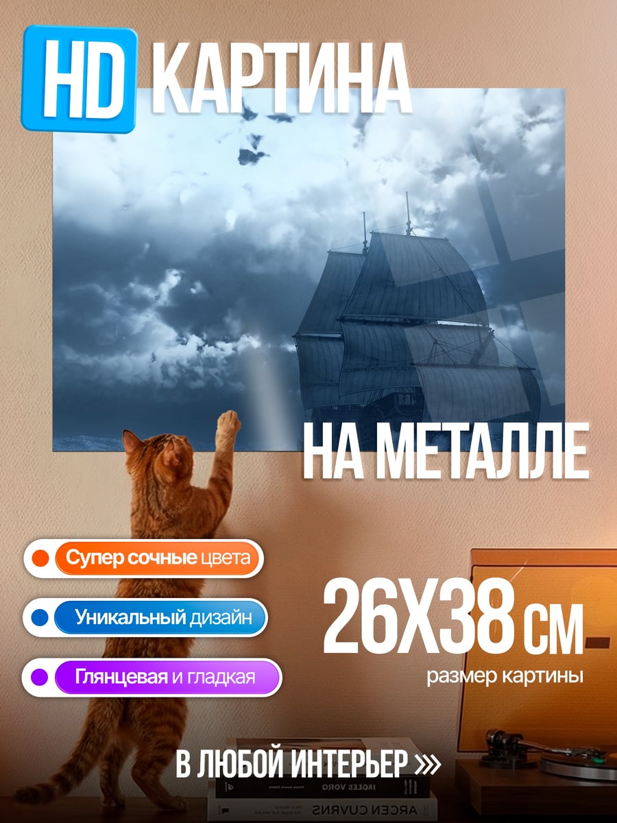 Картина на металле Корабль в шторме