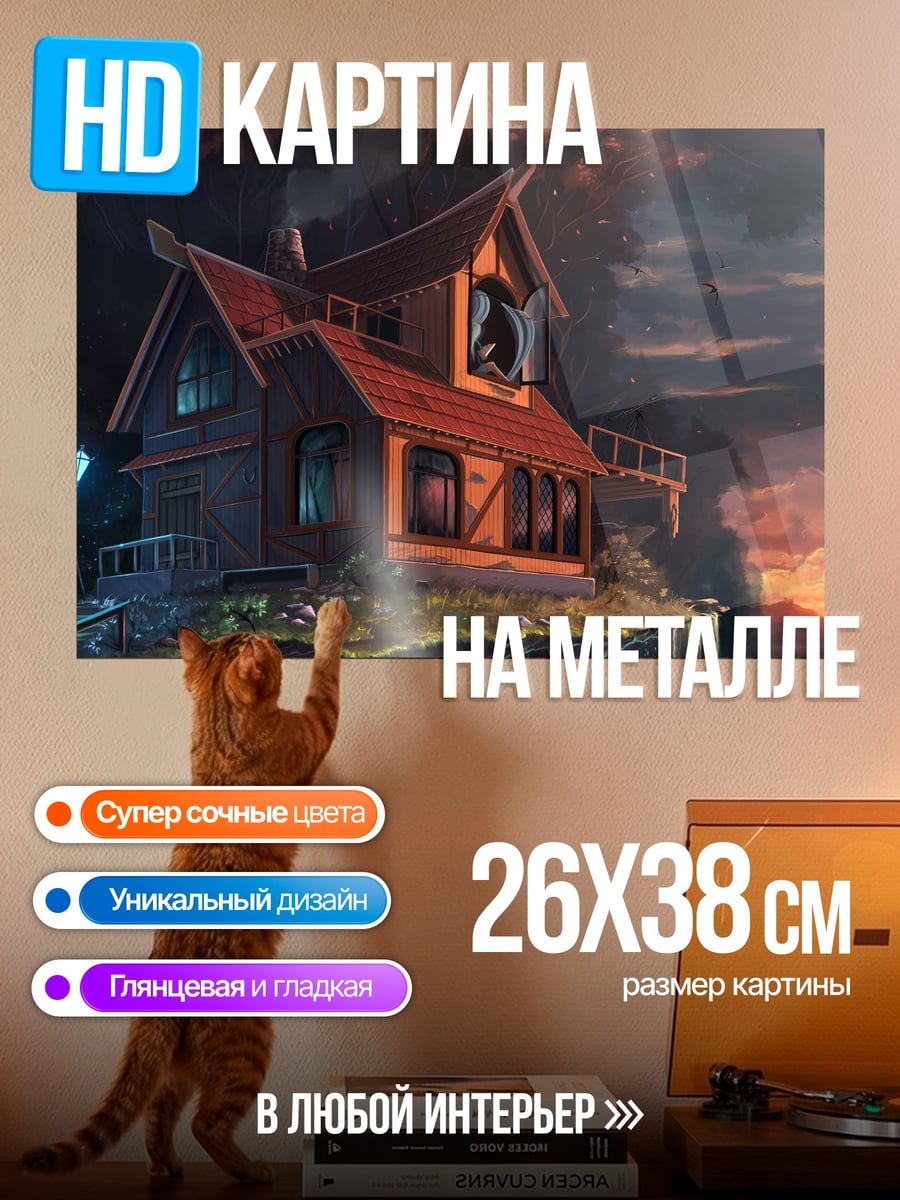 Картина на металле Дом на дереве закат