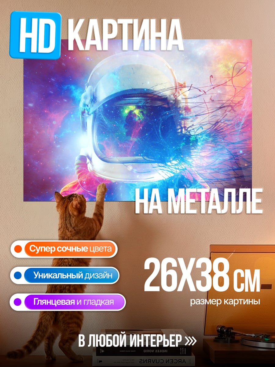 Картина на металле Космонавт взрыв цвета