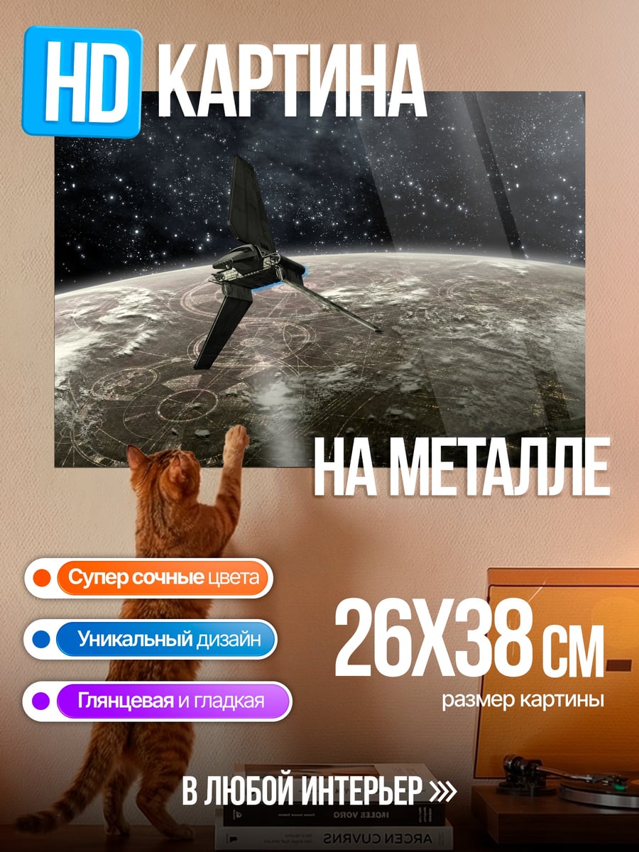 Картина на металле Космический корабль над планетой