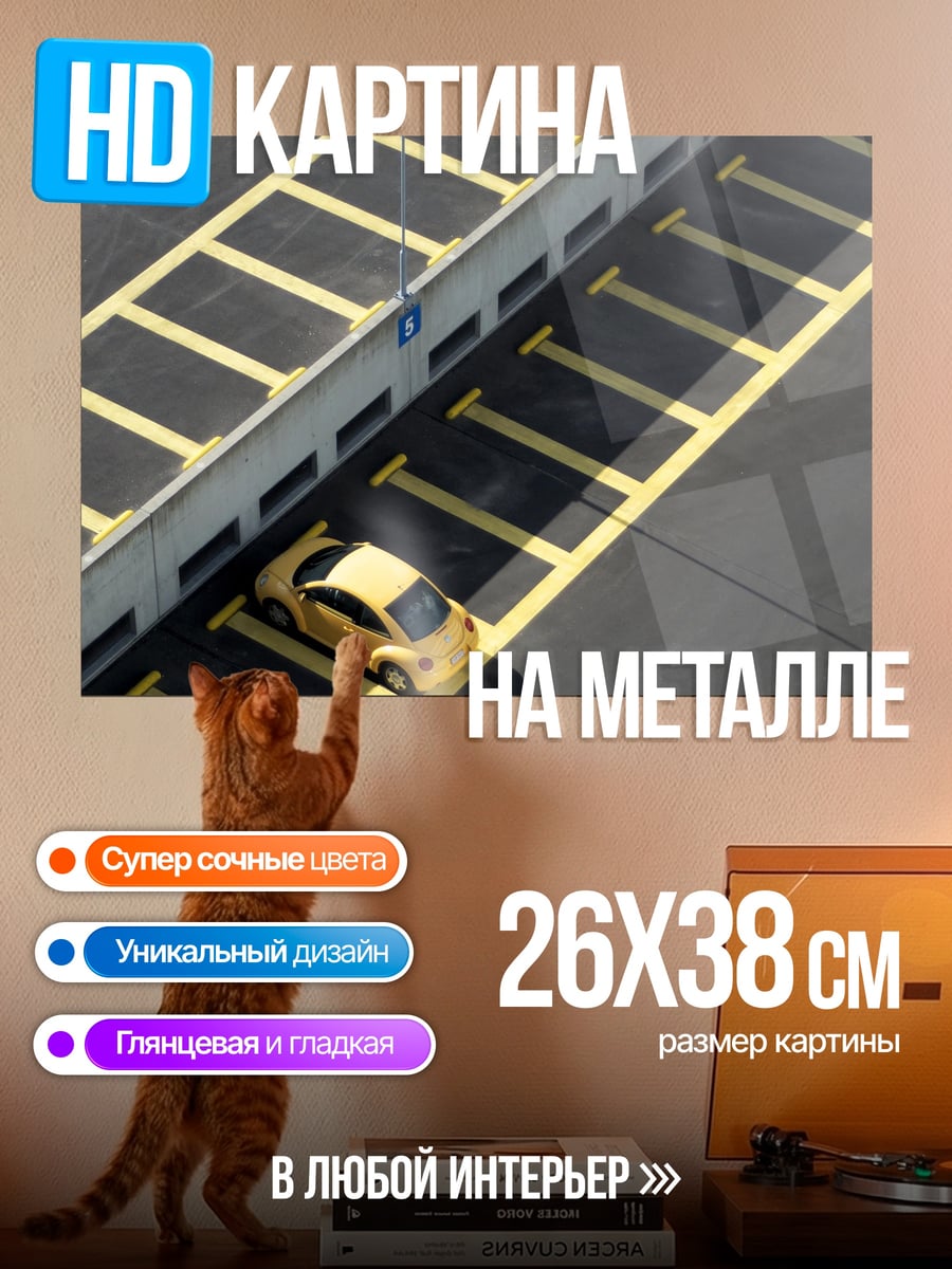 Картина на металле Желтый автомобиль на парковке