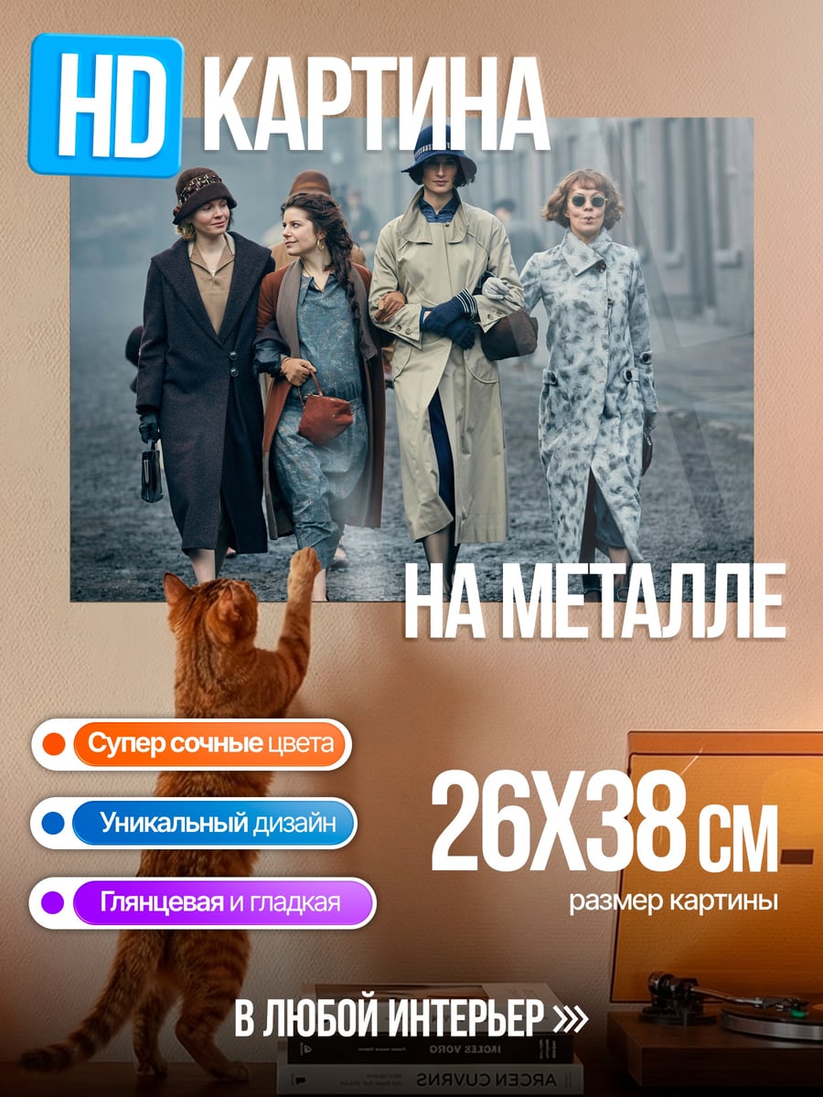 Картина на металле Женщины в пальто