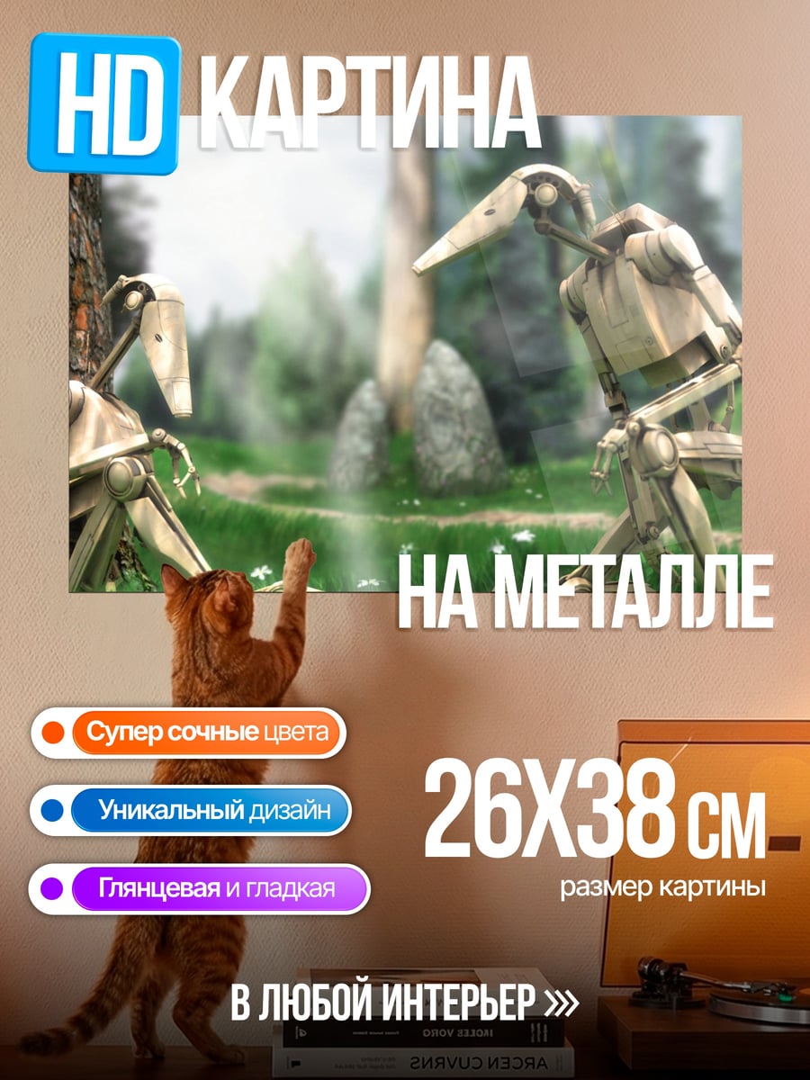 Картина на металле Дроиды в лесу