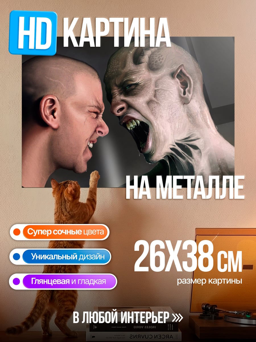 Картина на металле Человек против монстра
