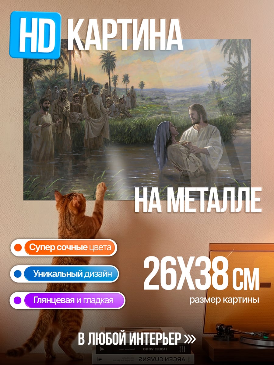 Картина на металле Крещение Иисуса