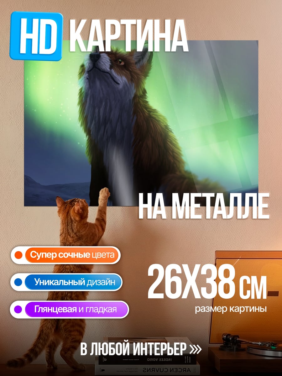 Картина на металле Лиса под северным сиянием
