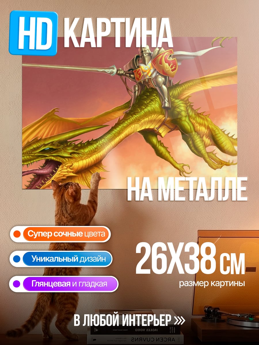 Картина на металле Рыцарь на драконе