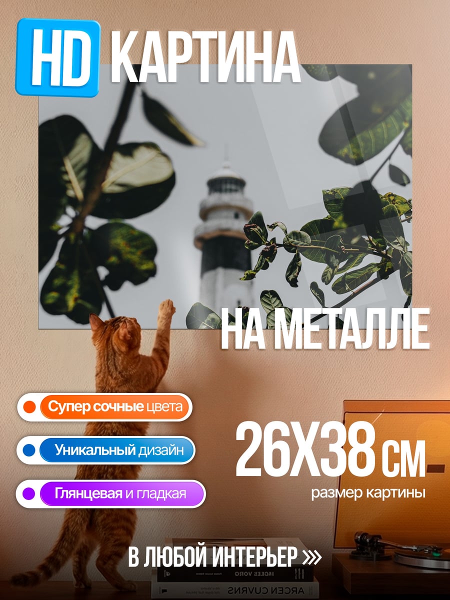 Картина на металле Маяк сквозь листву