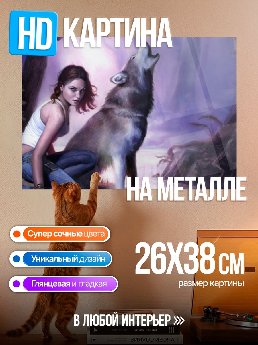 Картина на металле Девушка и волк