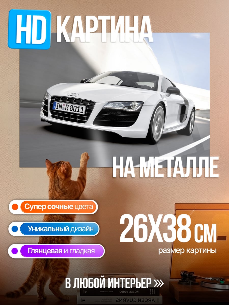 Картина на металле Белый спорткар Audi
