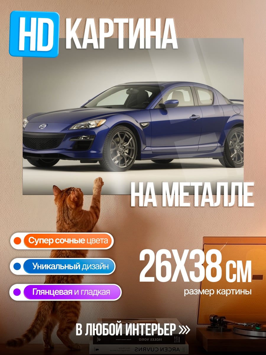 Картина на металле Синий седан Mazda