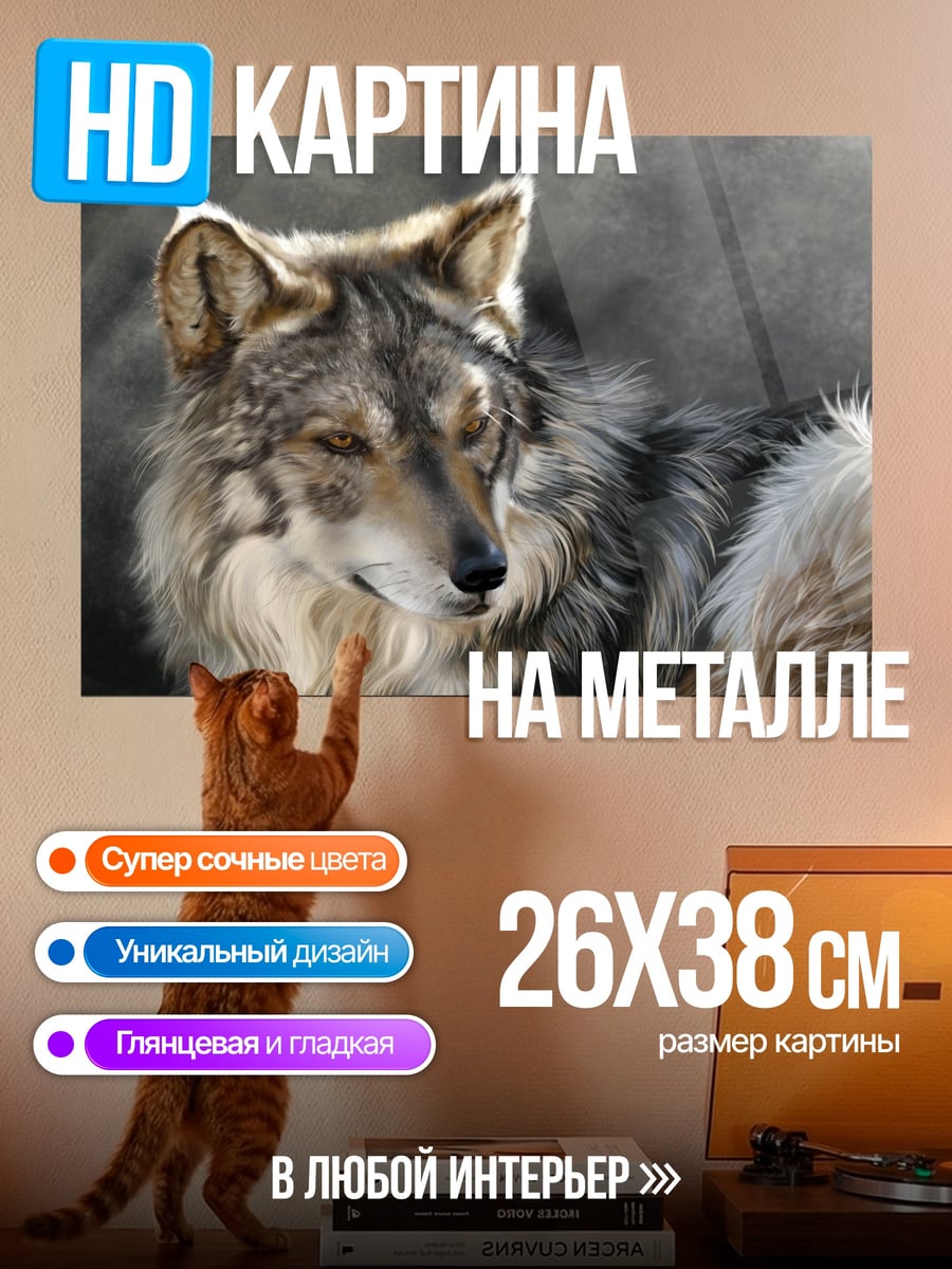 Картина на металле серый волк