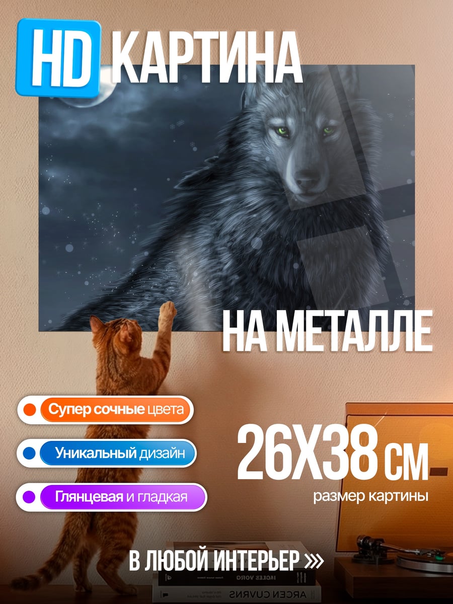 Картина на металле ночной волк