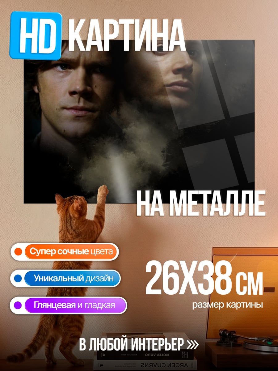 Картина на металле братья Винчестер