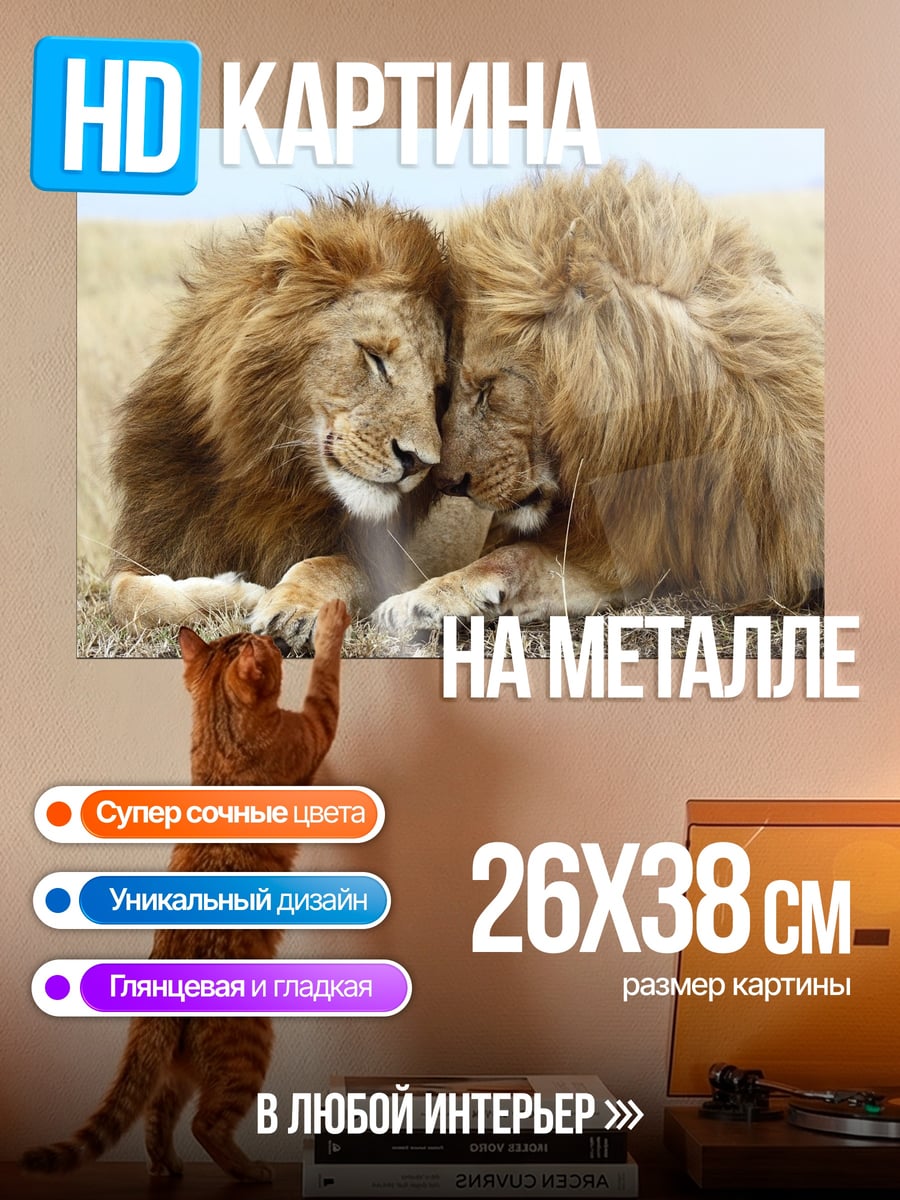 Картина на металле два льва