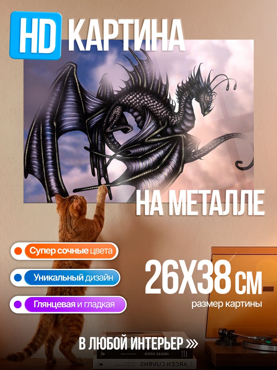 Картина на металле Черный дракон в небе