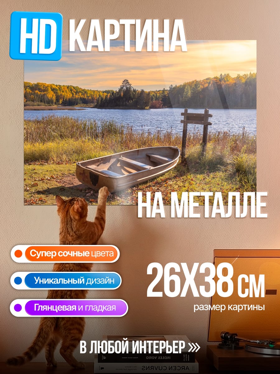 Картина на металле Лодка у озера