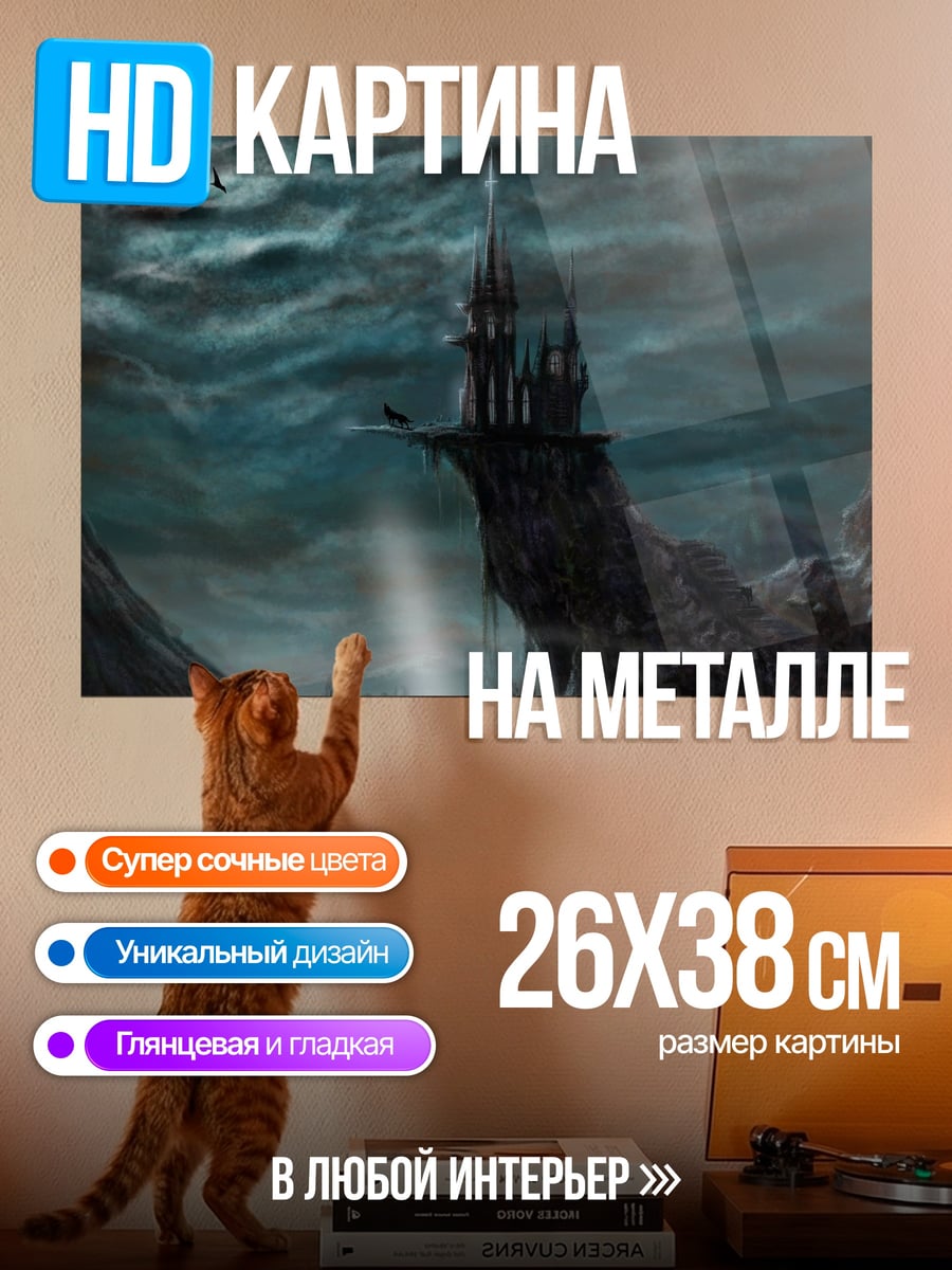 Картина на металле Замок на скале