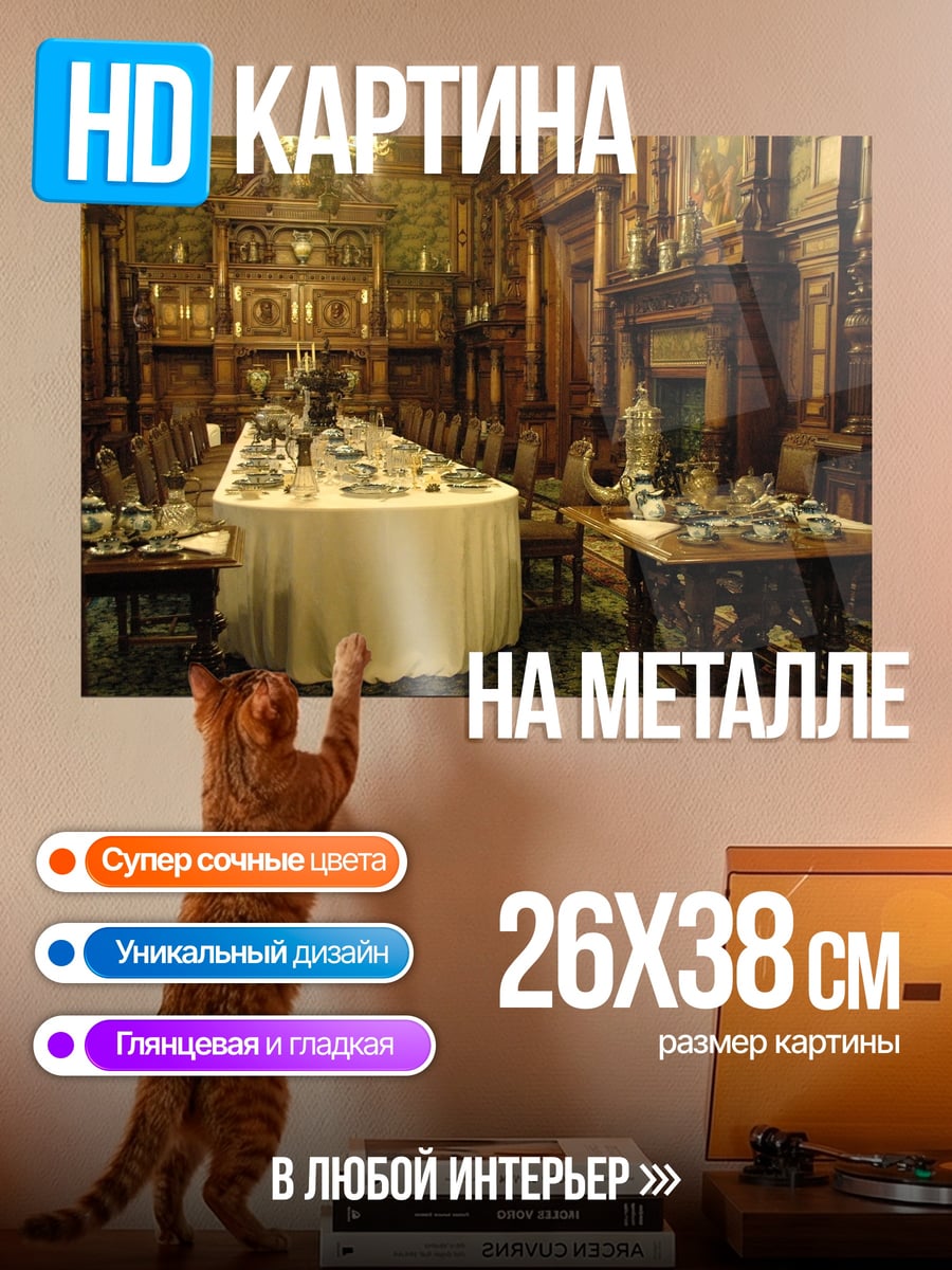 Картина на металле Антикварная столовая