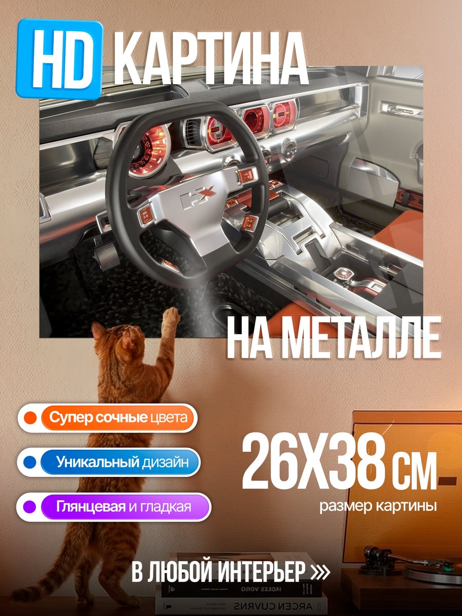 Картина на металле Интерьер внедорожника