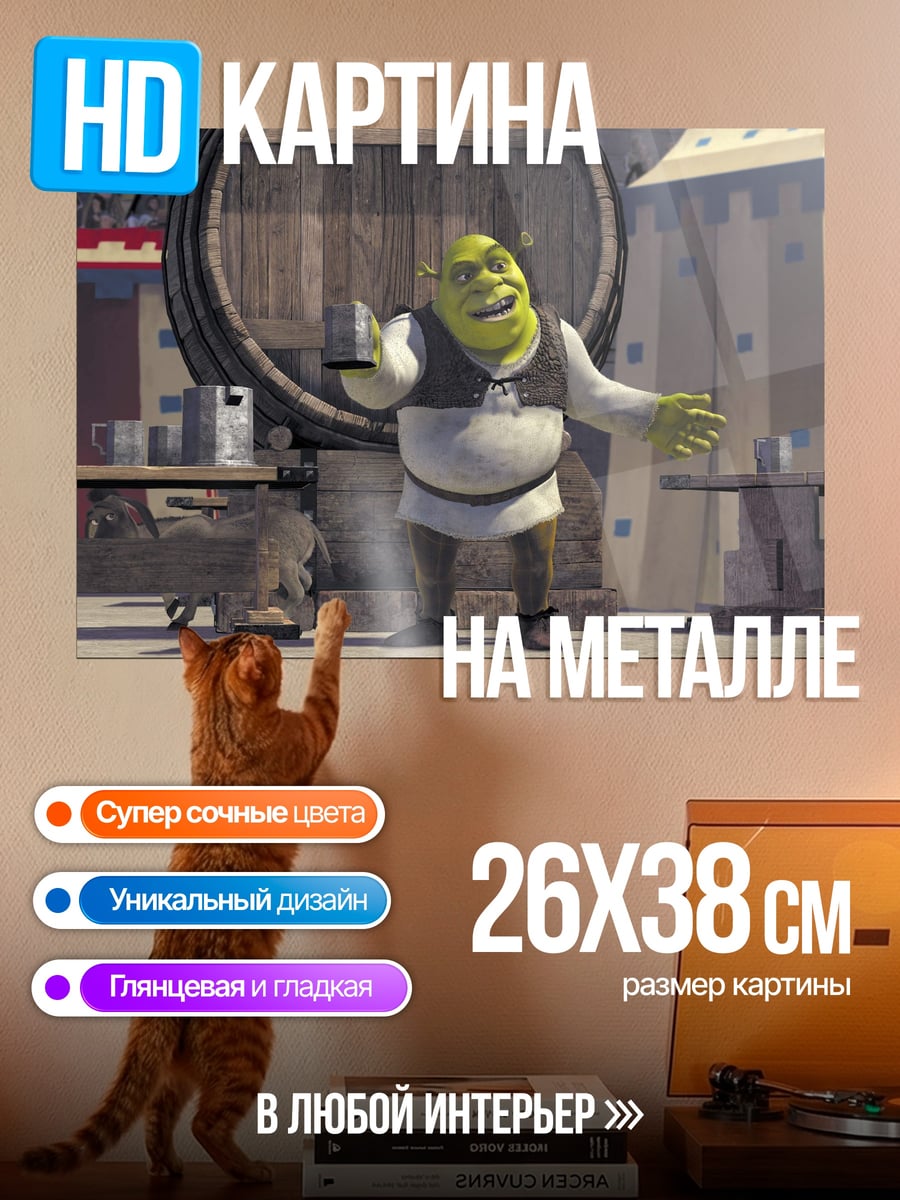 Картина на металле огр шрек веселится