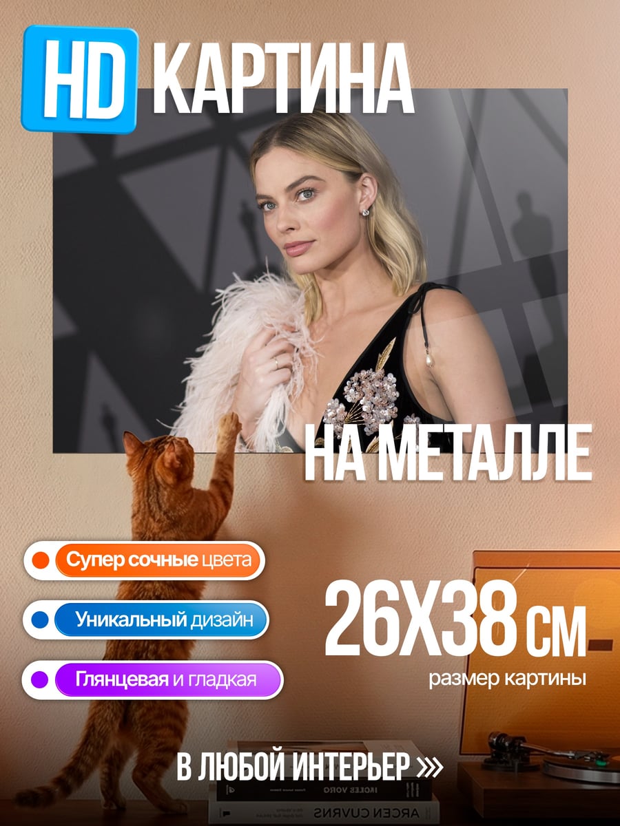 Картина на металле марго робби