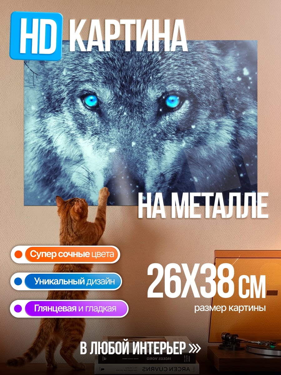 Картина на металле волк синие глаза