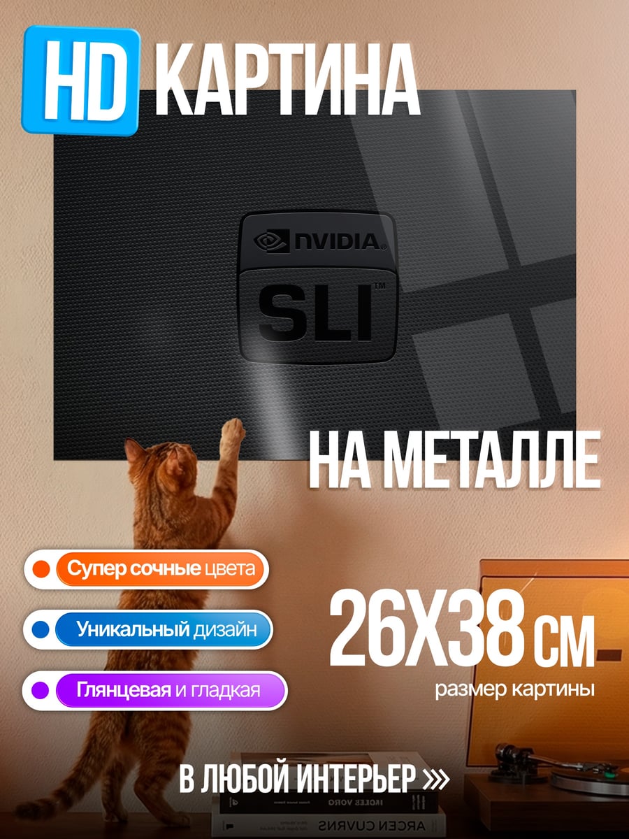 Картина на металле Логотип Nvidia SLI