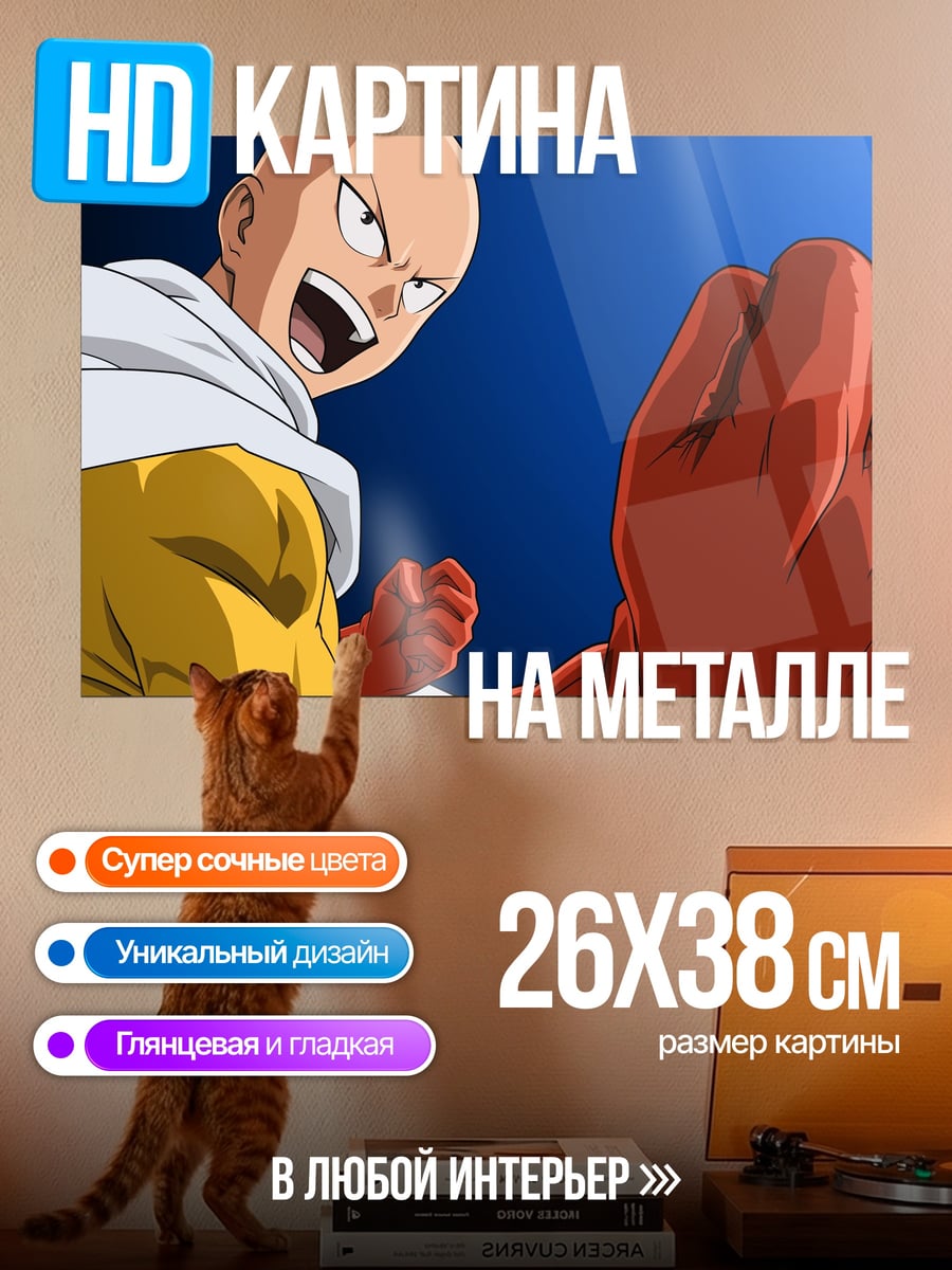 Картина на металле Сайтама кулак