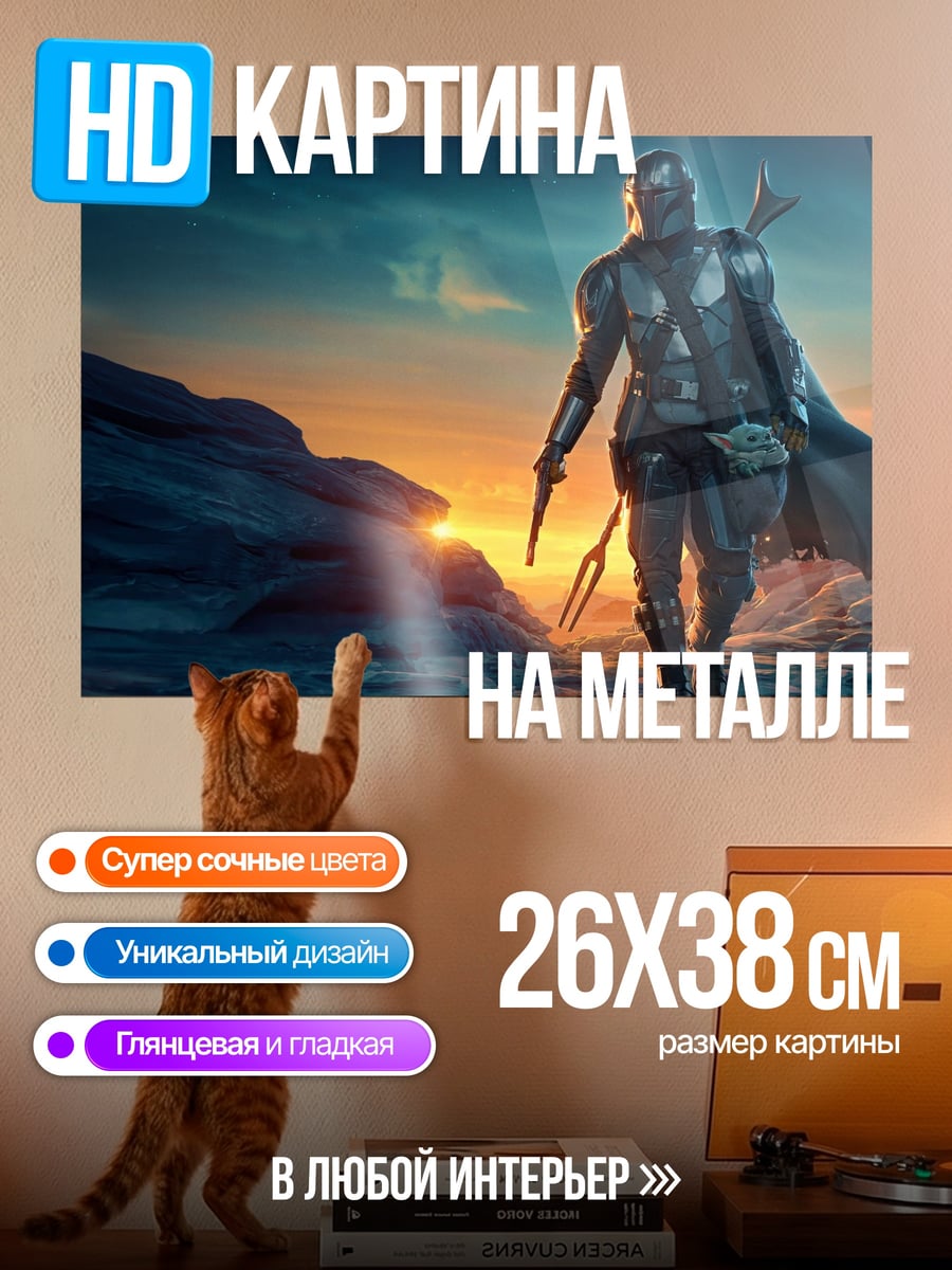 Картина на металле Мандалорец на закате
