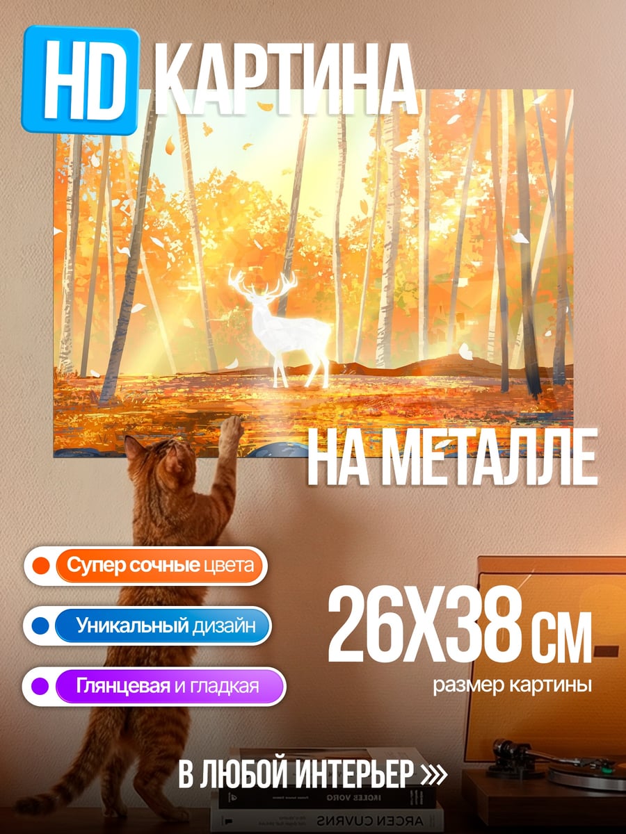 Картина на металле Белый олень осенью