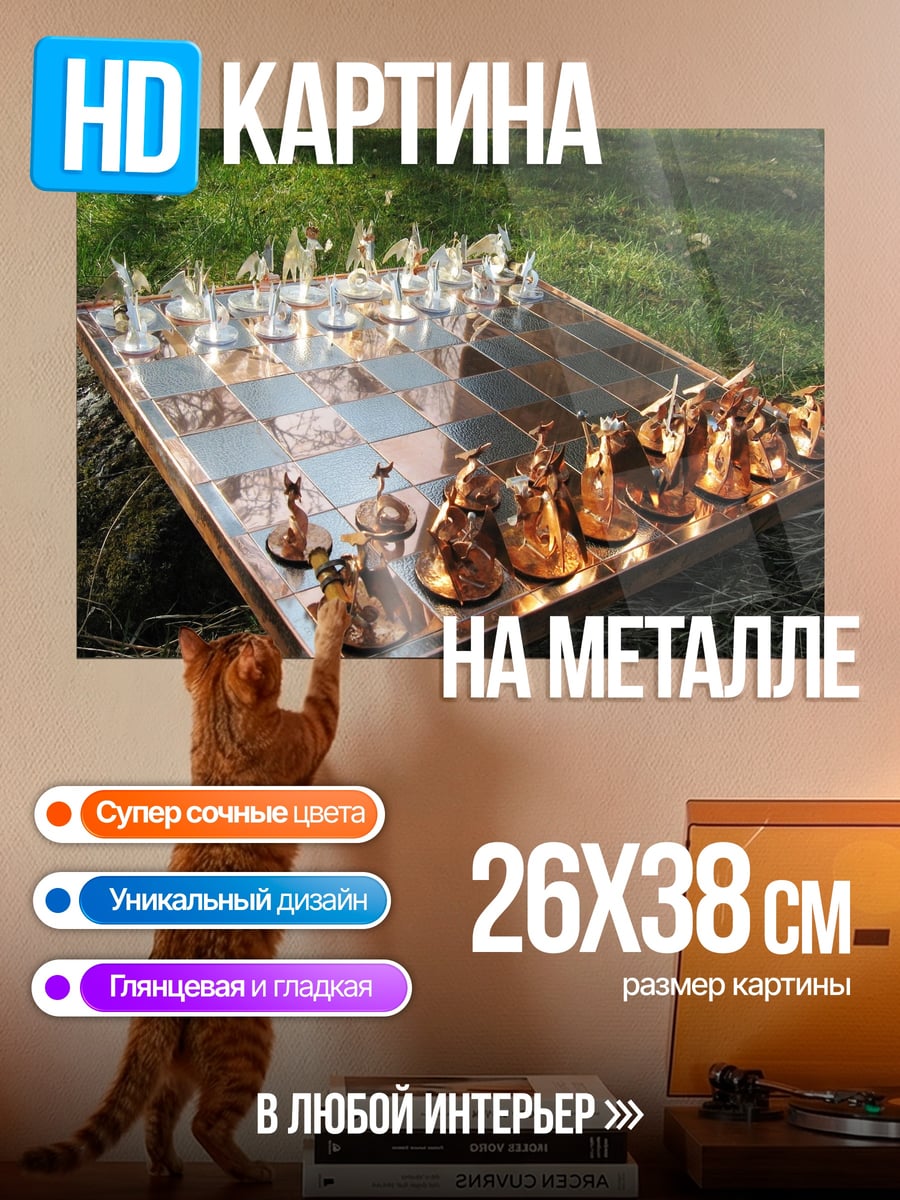 Картина на металле Металлические шахматы