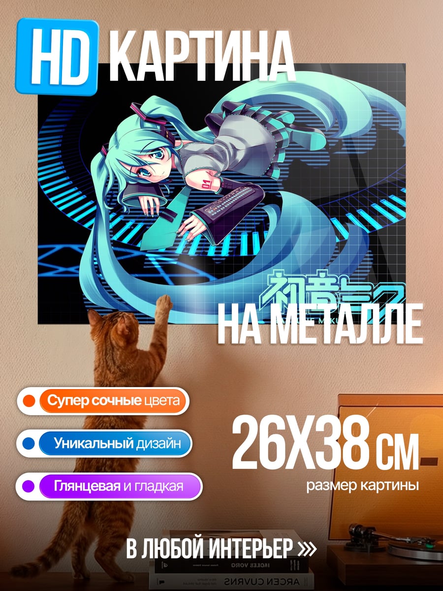 Картина на металле Хатсуне Мику