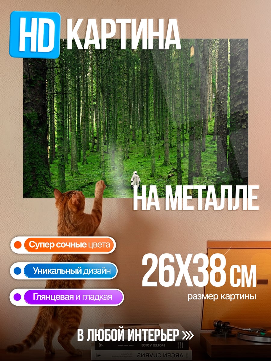 Картина на металле Лесная прогулка