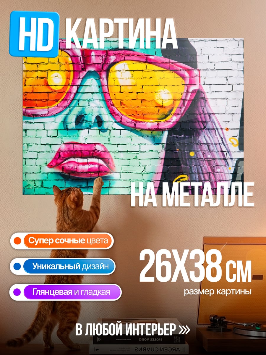 Картина на металле Яркие очки