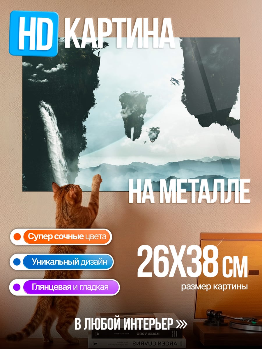 Картина на металле Парящие острова