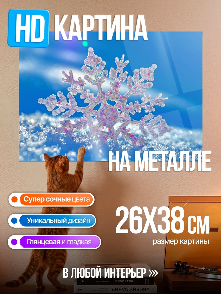Картина на металле Хрустальная снежинка