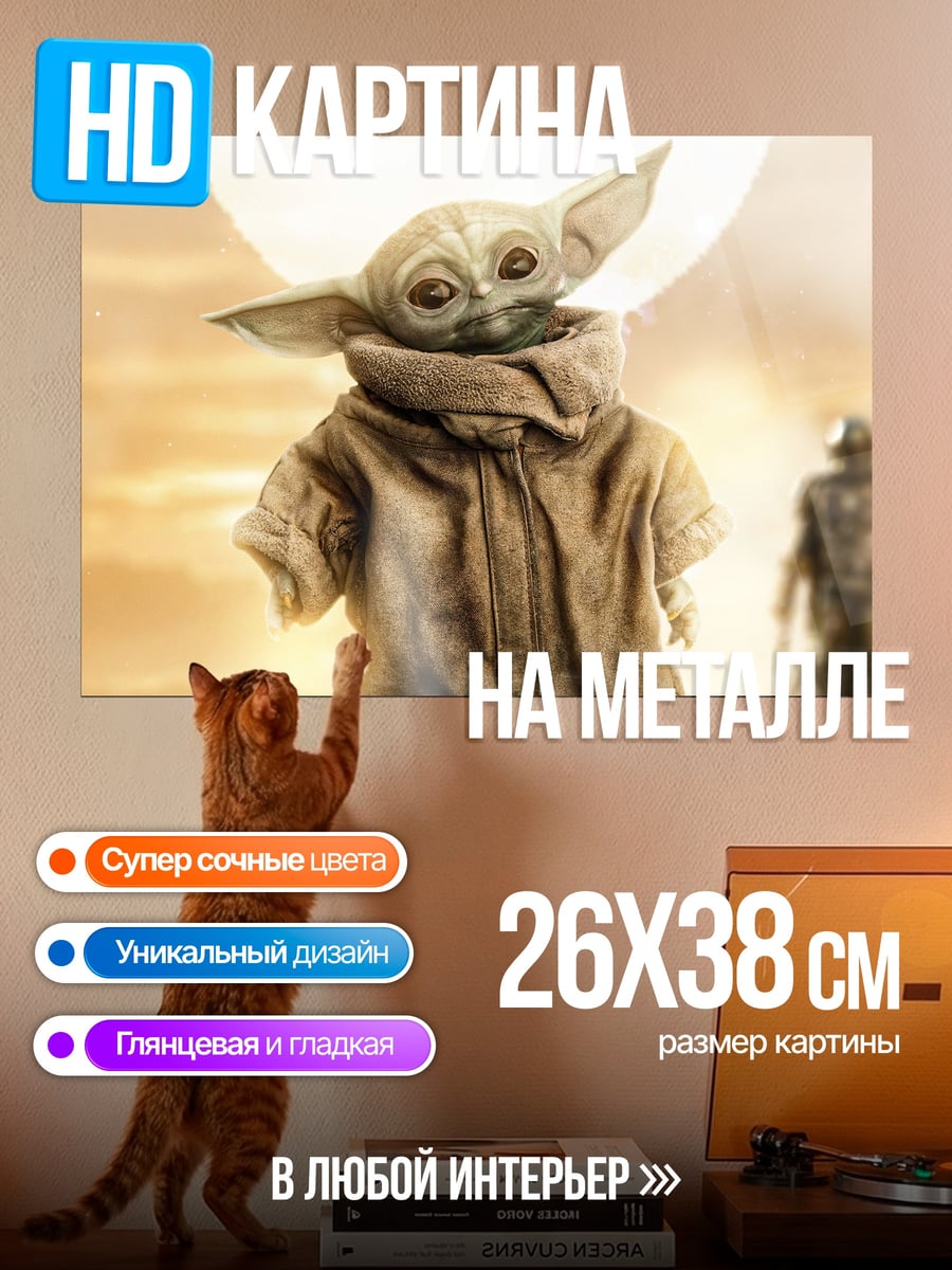 Картина на металле Малыш Йода
